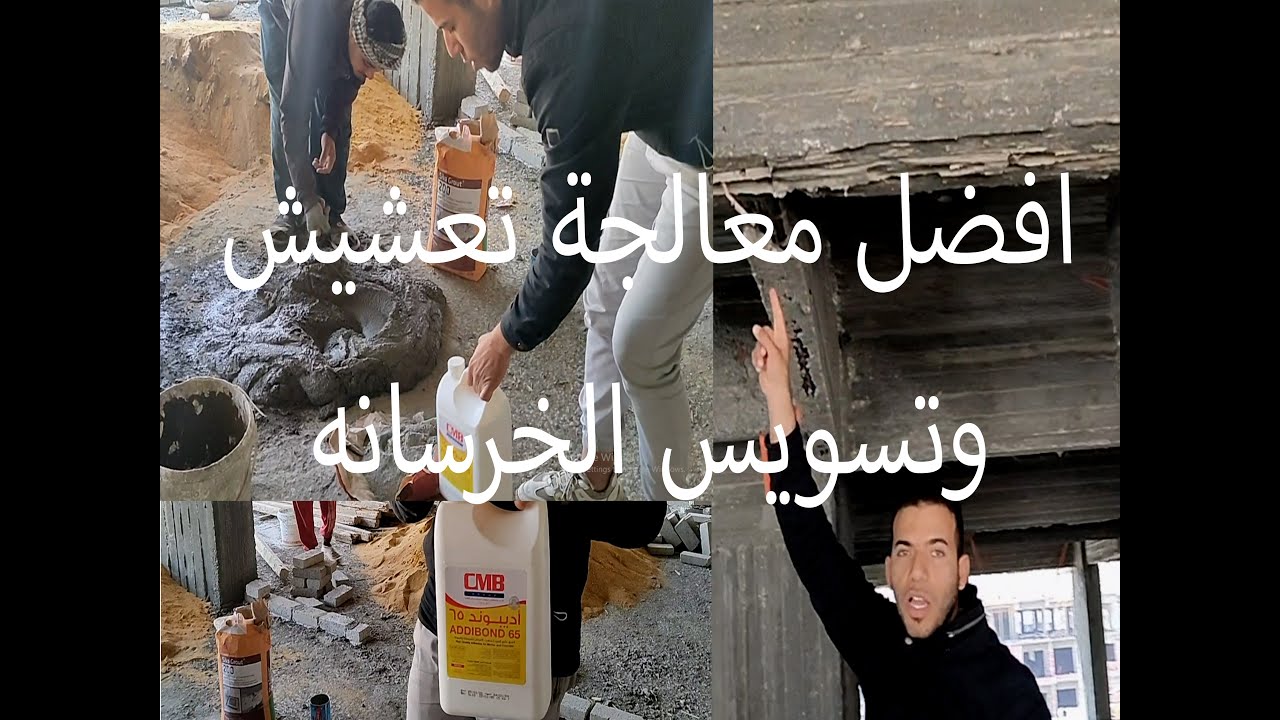 اسباب التعشيش ومعالجه الخرسانه #تسويس و #تعشيش #الخرسانه #decay #nest#