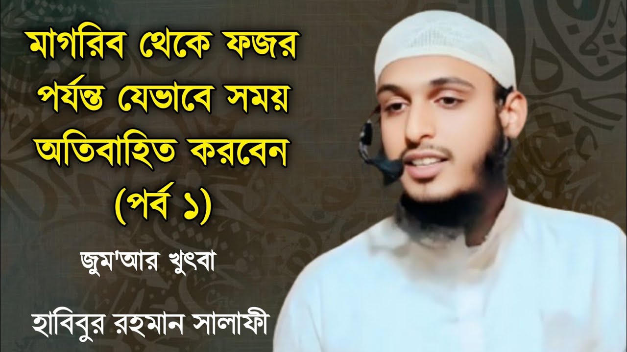 রাসুল (সাঃ) মাগরিব থেকে ফজর পর্যন্ত যেভাবে কাটাতেন (পর্ব-১) ||হাবিবুর রহমান সালাফী|| #bangladesh
