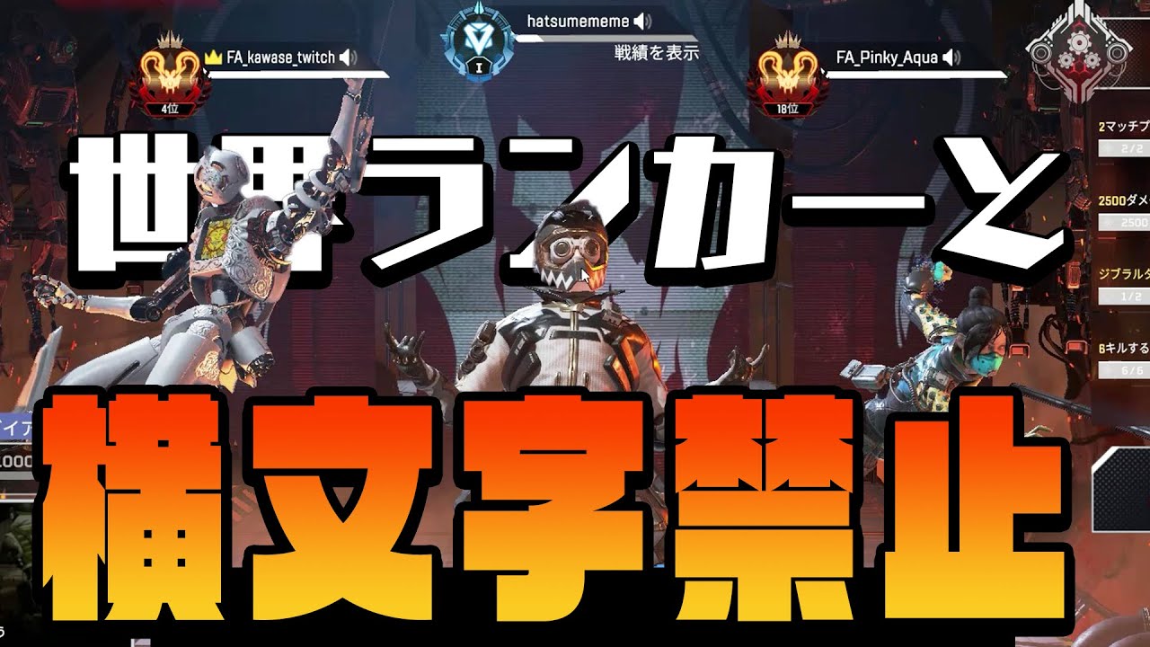 元世界4位と18位は横文字禁止しても最強なのか！？[APEXLegends]CR kawase pinky