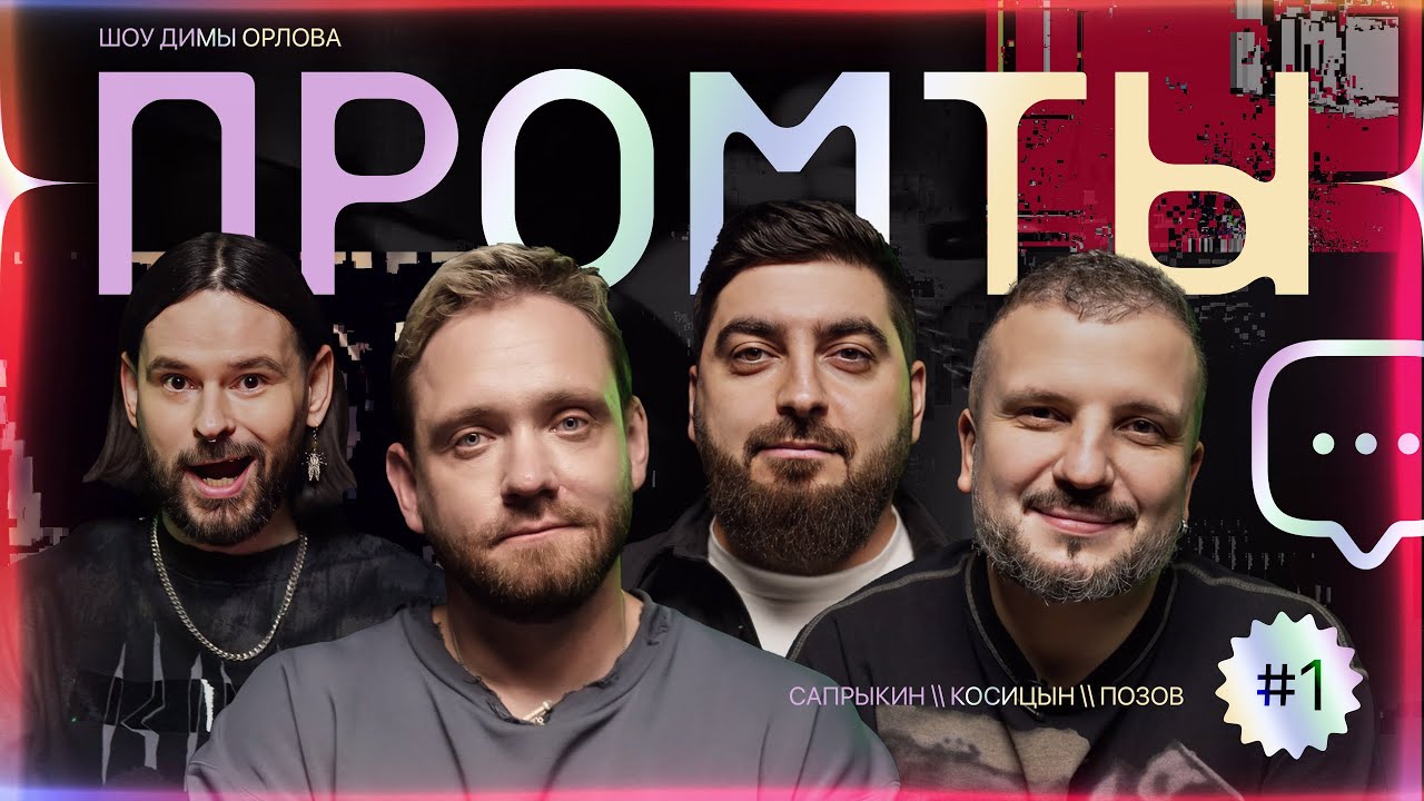 Промты: Дмитрий Позов, Роман Косицын, Алексей Сапрыкин