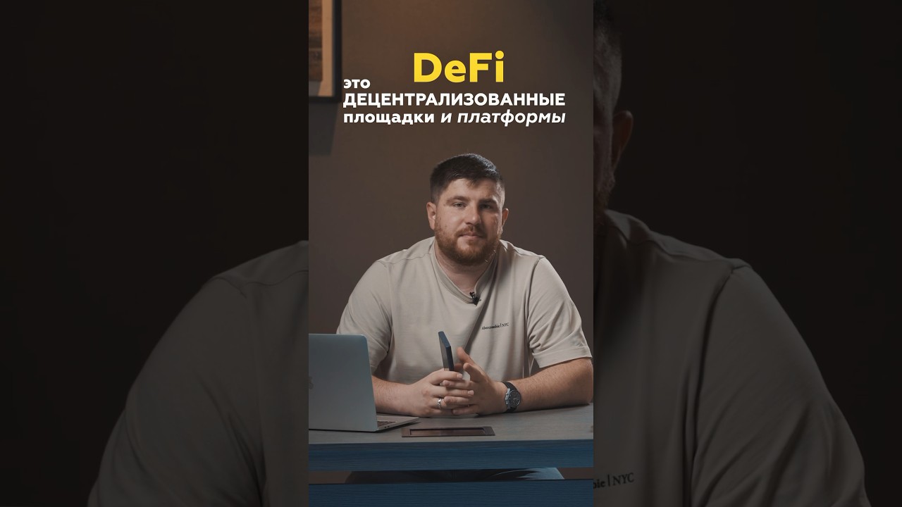 Что такое DeFi в системе криптовалют? 🕵🏼&zwj;♂️ #defi #криптовалюта #криптобиржа #кибербезопасность #
