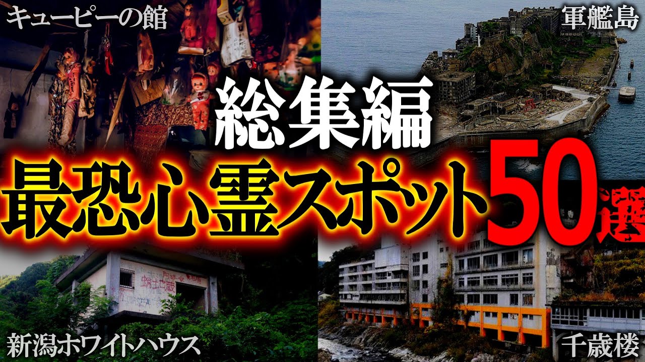 【総集編】眠れない夜に聞きたい全国心霊スポット50選【ゆっくり解説】