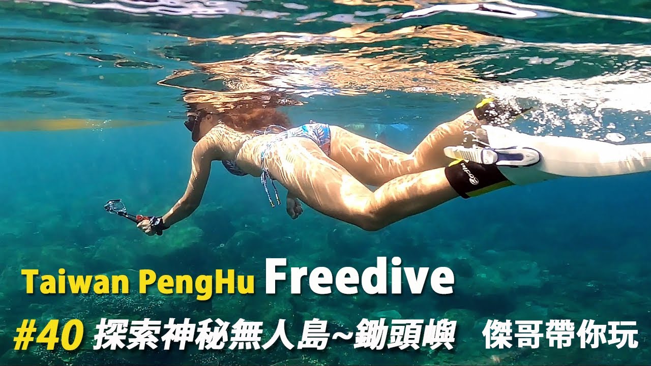 探索無人島-鋤頭嶼 南方四島國家公園潛水 | 澎湖  |  Freediving | フリーダイビング | 傑哥帶你玩 Jerry Go Play | 自由潛水地圖 4k 高畫質 | 潛點分享南方四島
