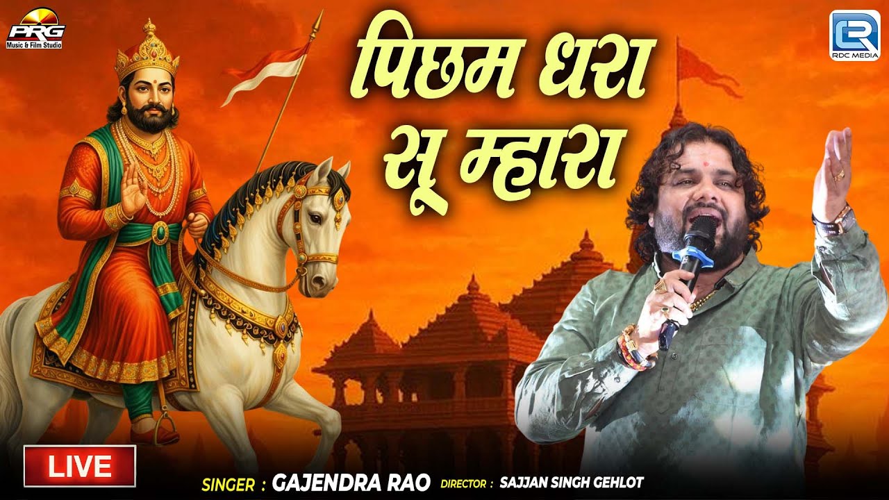 Picham Dhara Su Mhara | Gajendra Rao की आवाज में | Baba Ramdev Bhajan | New Marwadi Live Bhajan 2026