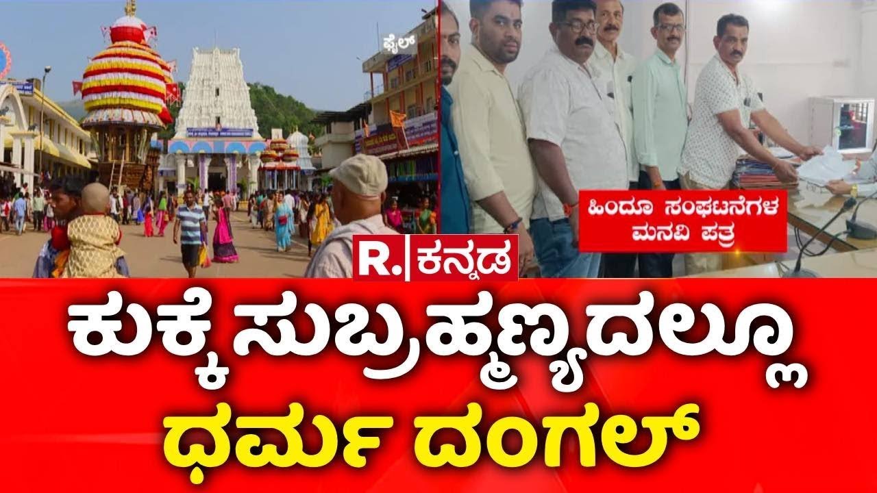 Kukke Subramanya Temple | Dharma Dangal ಕುಕ್ಕೆ ಸುಬ್ರಹ್ಮಣ್ಯದಲ್ಲೂ ಧರ್ಮ ದಂಗಲ್​ | Religious Controversy