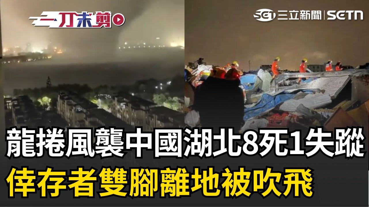 一刀未剪｜中國湖北颳「末日龍捲風」8死1失蹤！ 倖存者「雙腳離地」被吹飛｜三立新聞LIVE