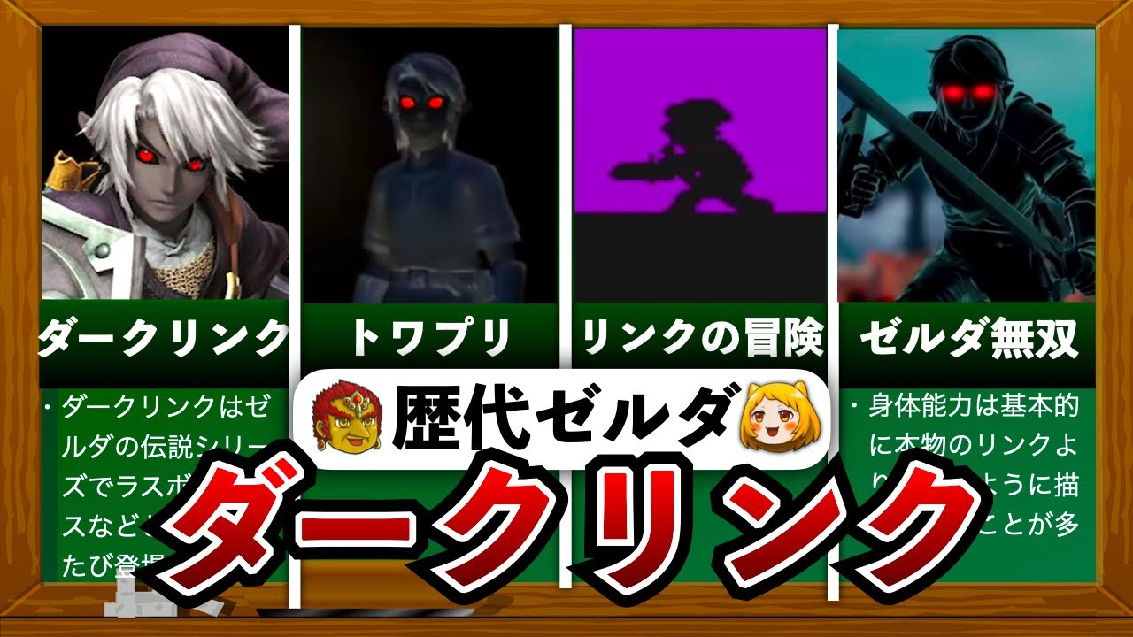 【歴代ゼルダ】任天堂史上最も愛された黒騎士！歴代ダークリンクの裏設定