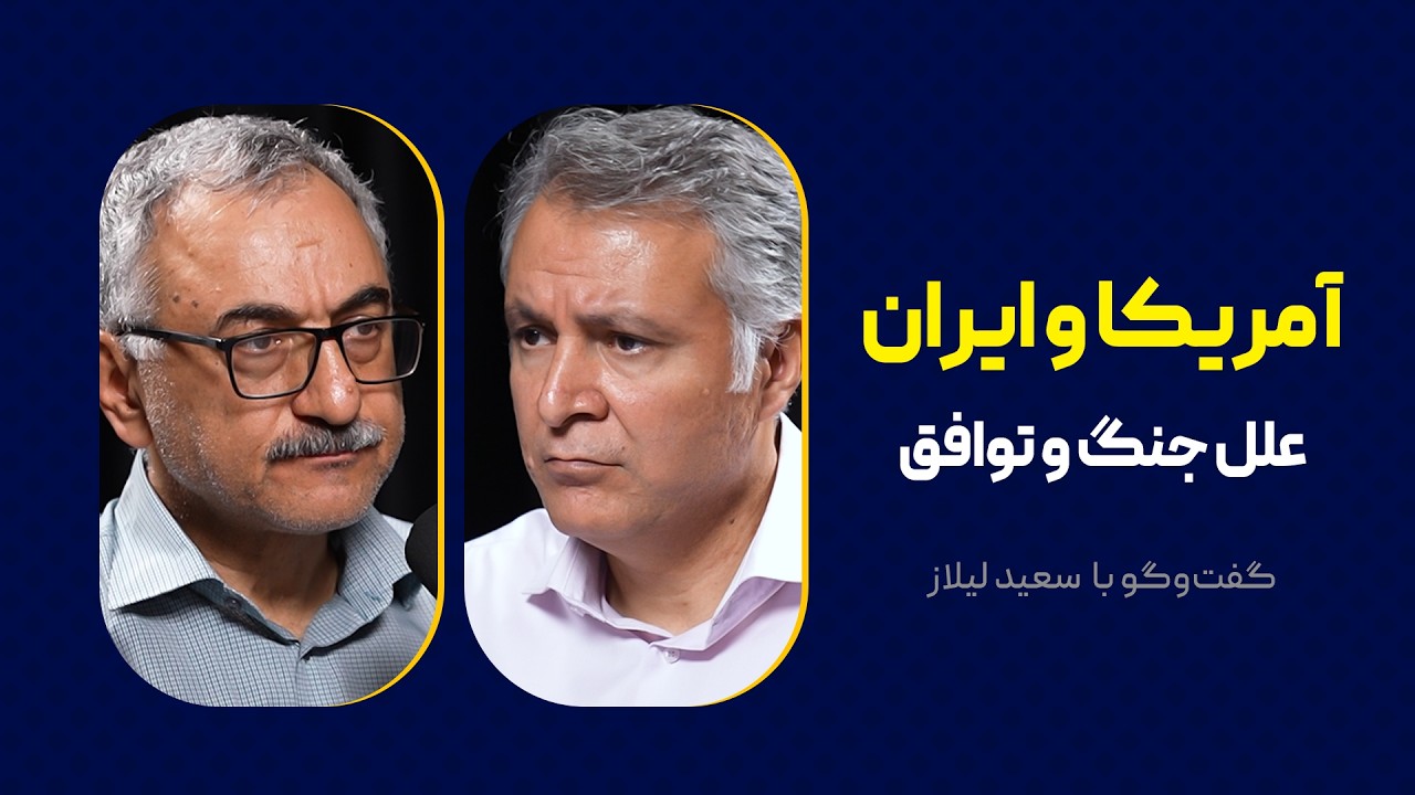 آمریکا و ایران: علل جنگ و توافق |  گفت&zwnj;وگوی محمد فاضلی با سعید لیلاز
