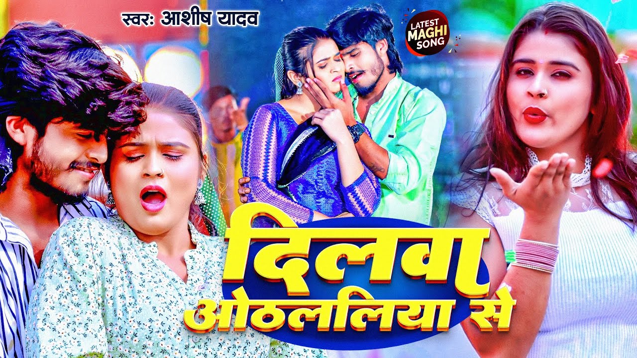 #Video | दिलवा ओठललिया से | #Aashish Yadav का नया सुपरहिट सॉन्ग | Dilwa Othalaliya Se | Maghi Song