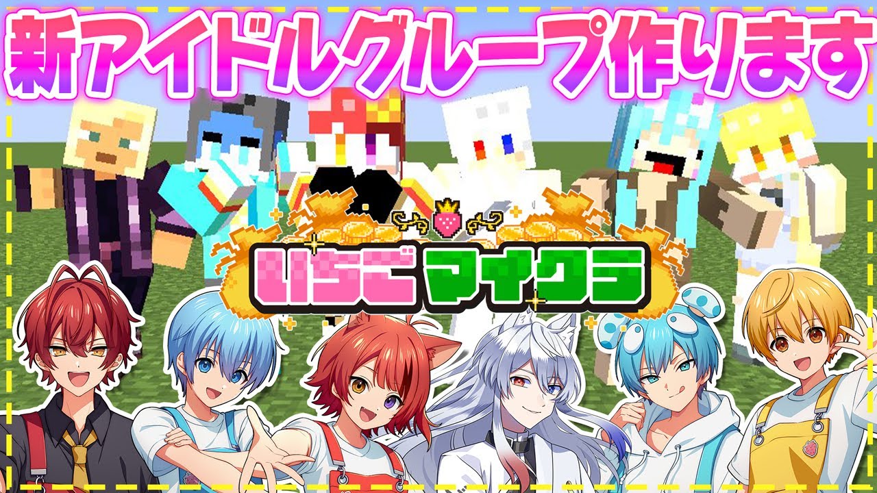 【 #いちごマイクラ 】アイドル始めようとしたらホストから帰れなくなった【STPR／すとぷり／STPR Family】【莉犬】