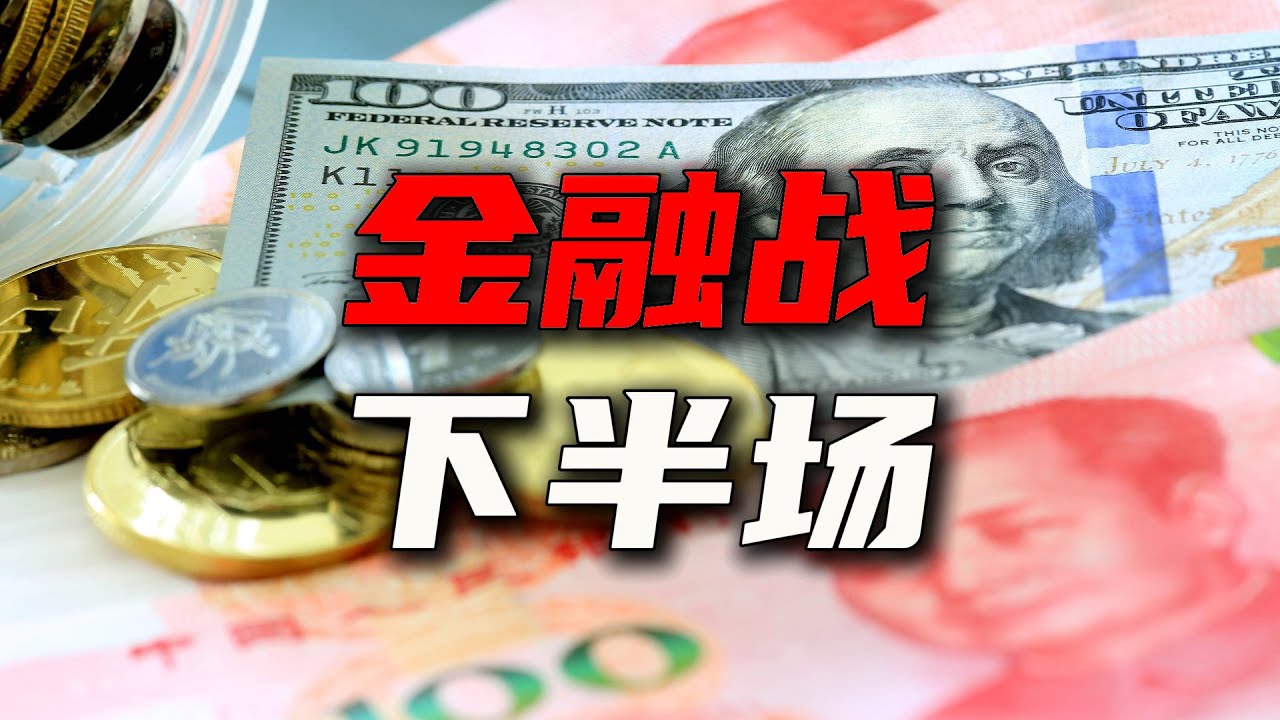 金融战进入下半场【汤山老王】