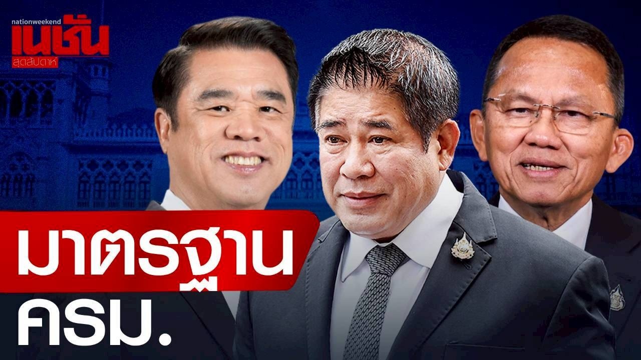 มาตรฐาน ครม.ข่าวสะพัด 