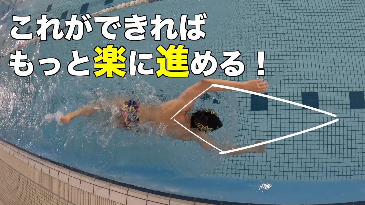 力強く体を前へ運ぶ為に大切な四角形の話【水泳】【競泳】【クロール】