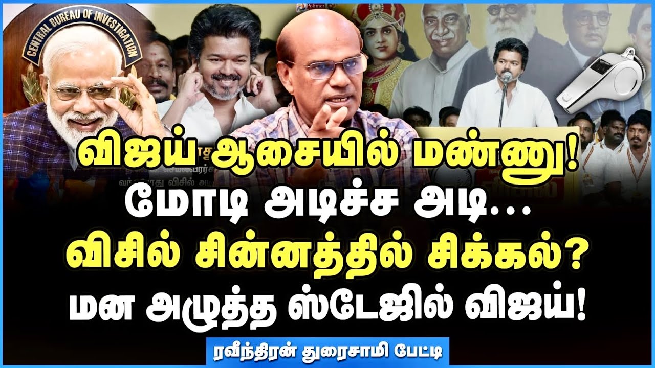 விஜயின் பேச்சைப் பார்த்தாலே, இதுதான் நடக்கப் போகுதுன்னு தெரியுது – ரவீந்திரன் துரைசாமி அதிரடி #tvk