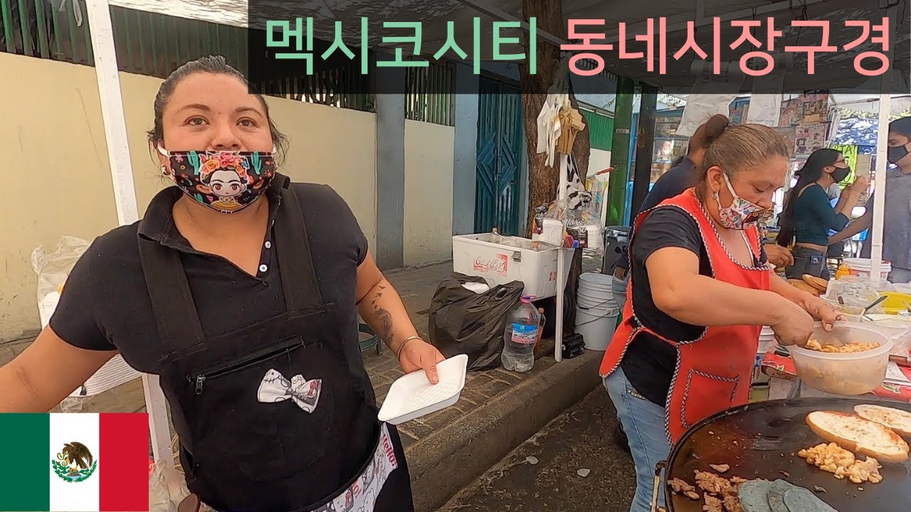 멕시코시티 동네시장 먹방 탐방기 - 세계여행 멕시코 🇲🇽 [32]