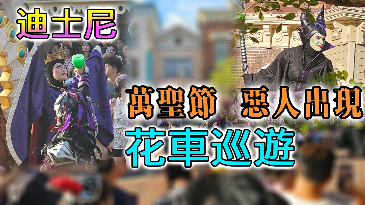 迪士尼🏰 | 萬聖節🎃花車巡遊🪗🥁邪惡皇后👑黑魔后😈