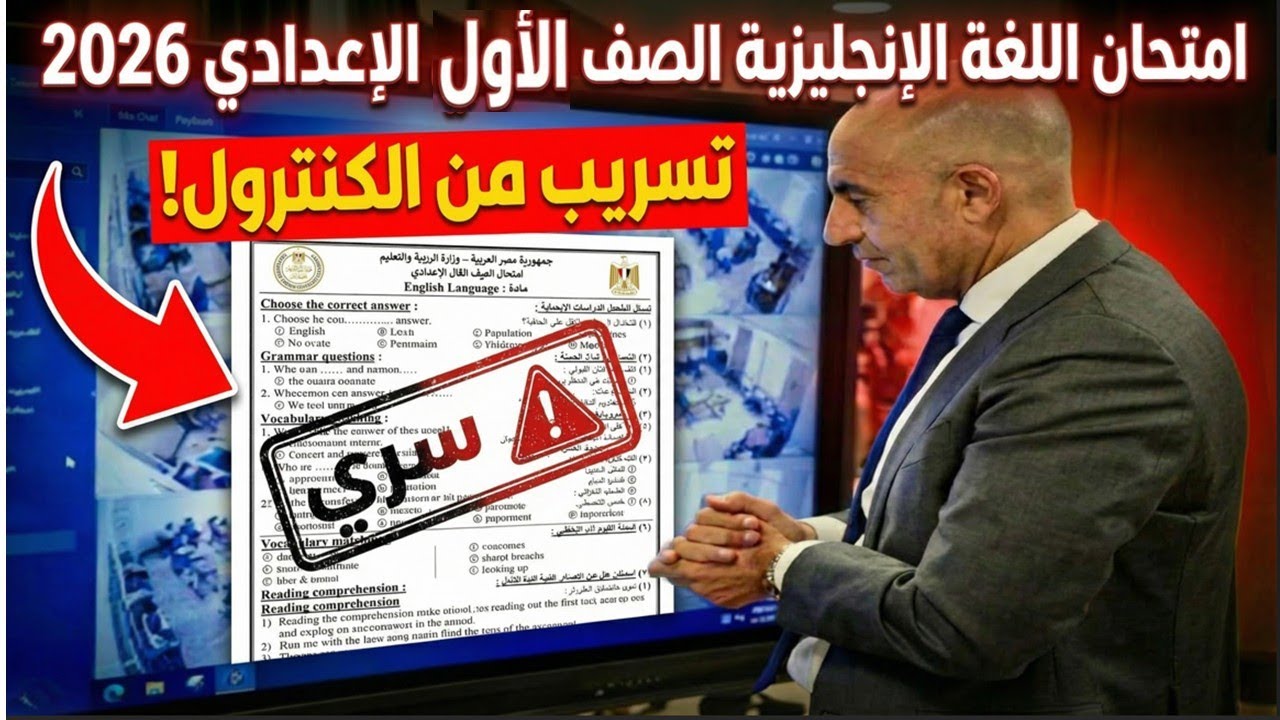 من الكنترول👀امتحان انجليزي الصف الاول الإعدادي نصف العام (منهج 2026)🔥مراجعة لغة انجليزية اولى اعدادي