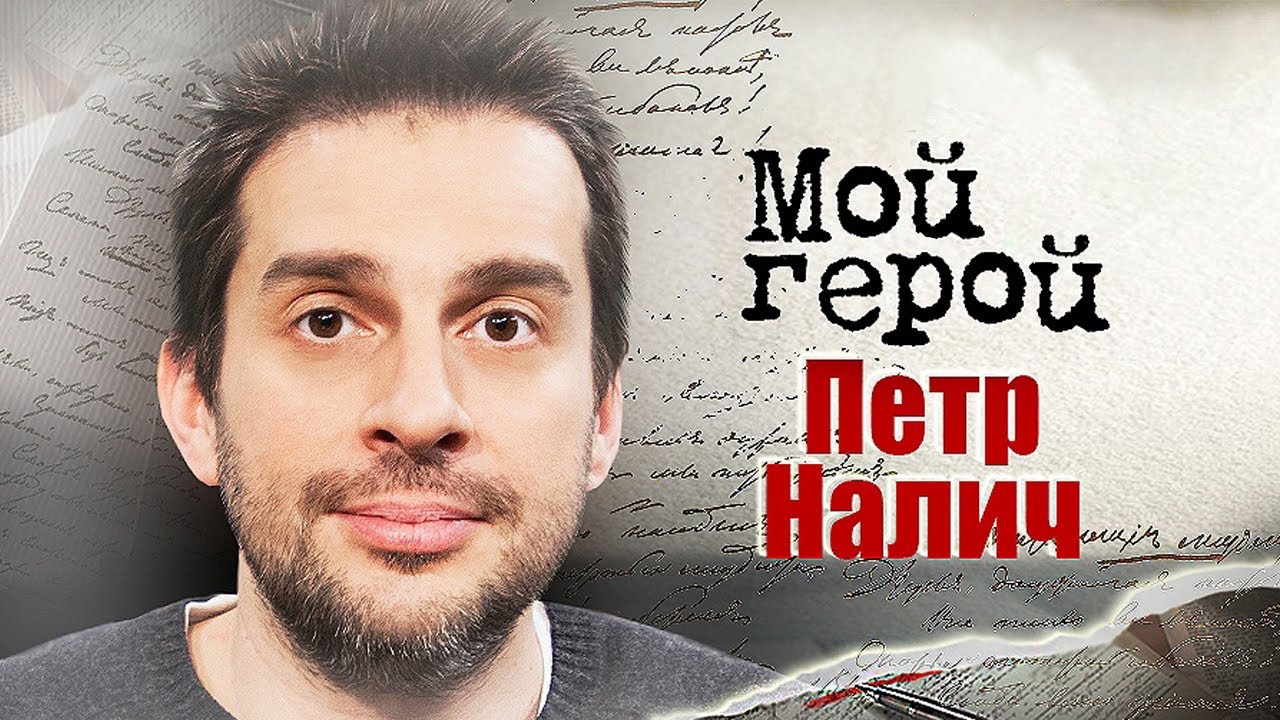 Пётр Налич о первых концертах, успехе песни 