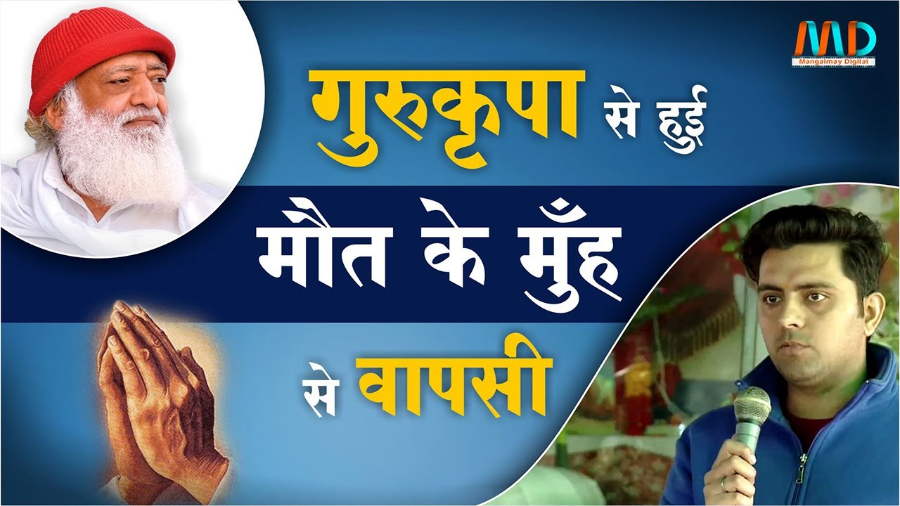 चमत्कारी अनुभव - गुरुकृपा से हुई मौत के मुँह से वापसी l miraculous experience | Mangalmay | HD |