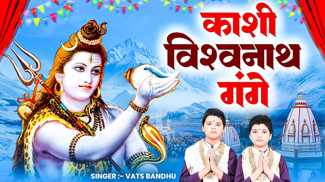 काशी विश्वनाथ गंगे | Kashi Vishvanath Gange | Har Har Mahadev Shambhu | Vats Bandhu | Shiv Ke Bhajan