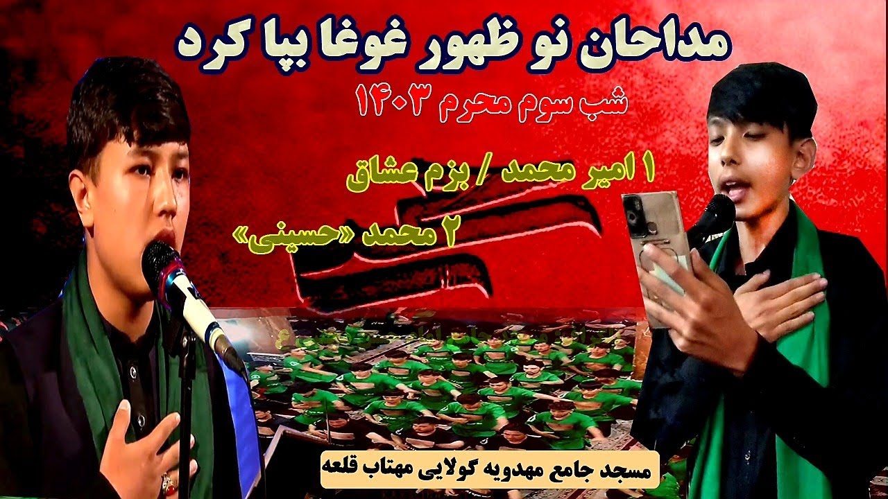 مداحان تازه ظهور در مسجد جامع مهدویه گولایی مهتاب قلعه مردم را به وجد آورد.