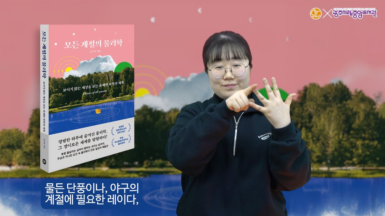 [수어로 전하는 '책며들다'의 책 읽어주는 사서]   94_모든 계절의 물리학