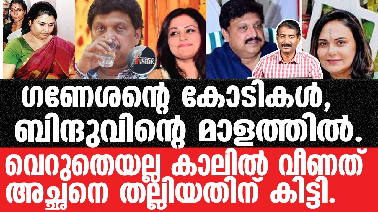 K B Ganeshkumar-ഉമ്മൻ ചാണ്ടിയുടെ കണ്ണീർ,ഗണേശാ വെന്ത് തീരും.