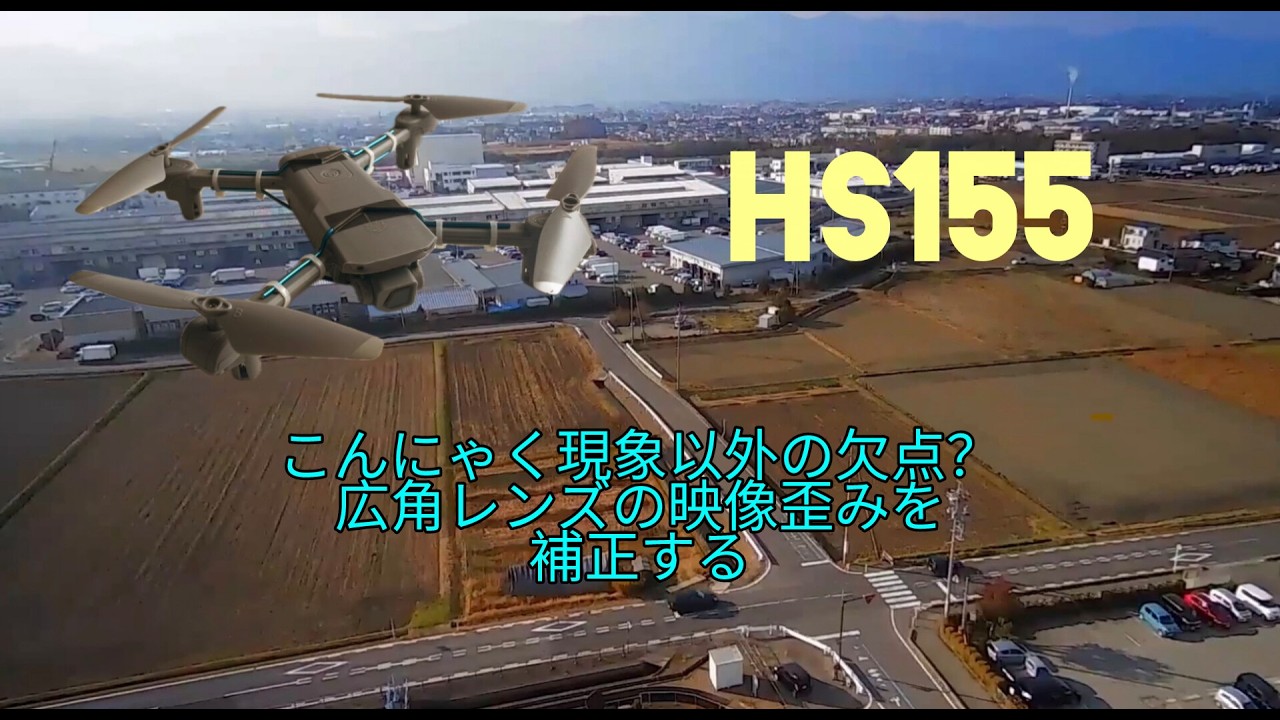 【HS155】空撮　グレー号　映像補正で魚眼対策