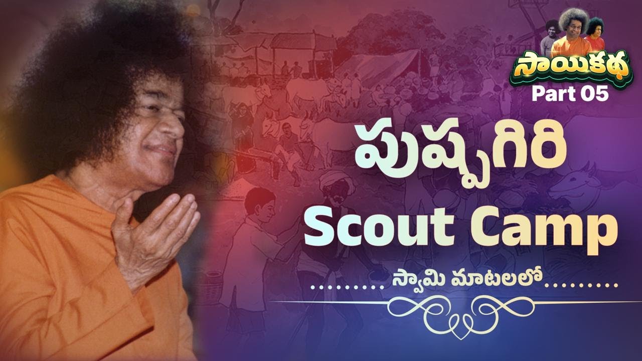 Sai Katha 05 | పుష్పగిరిలో - Scout Camp | Scout Camp in Pushpagiri | Divine Discourses