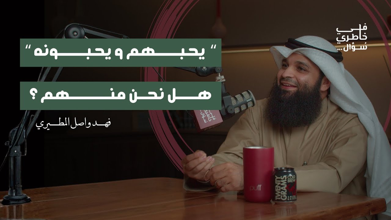 كيف يُحبنا الله ونحبه؟ | فهد واصل المطيري