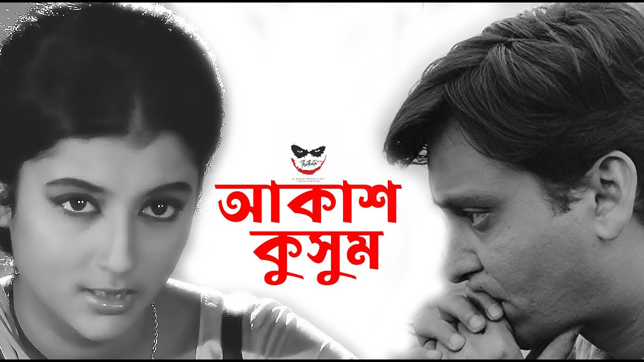 AKASH KUSHUM|| আকাশ কুসুম|| Bengali Film|| SOUMITRA|| APARNA   SUBHENDU|| MRINAL SEN. #bengalifilm.