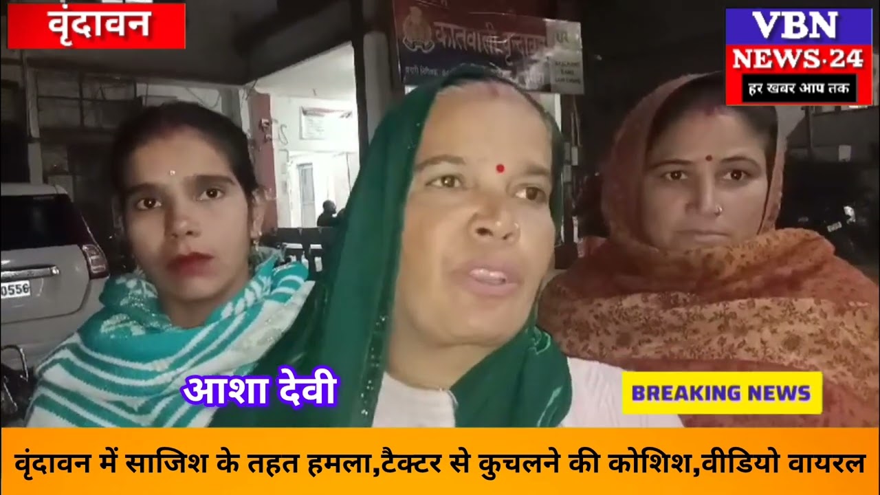 वृंदावन में साजिश के तहत हमला,टैक्टर से कुचलने की कोशिश,वीडियो वायरल........