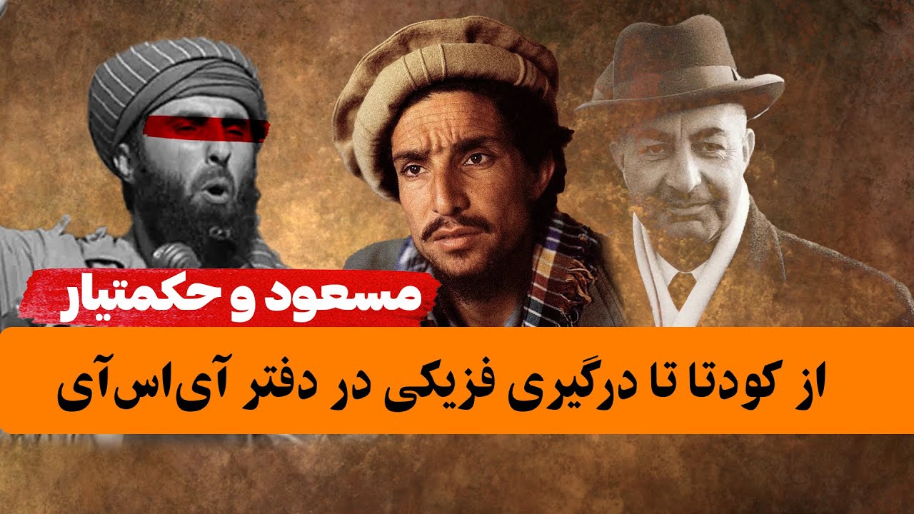مسعود و حکمتیار؛ از کودتا بر علیه داوود تا درگیری در دفتر آی‌اس‌آی پاکستان