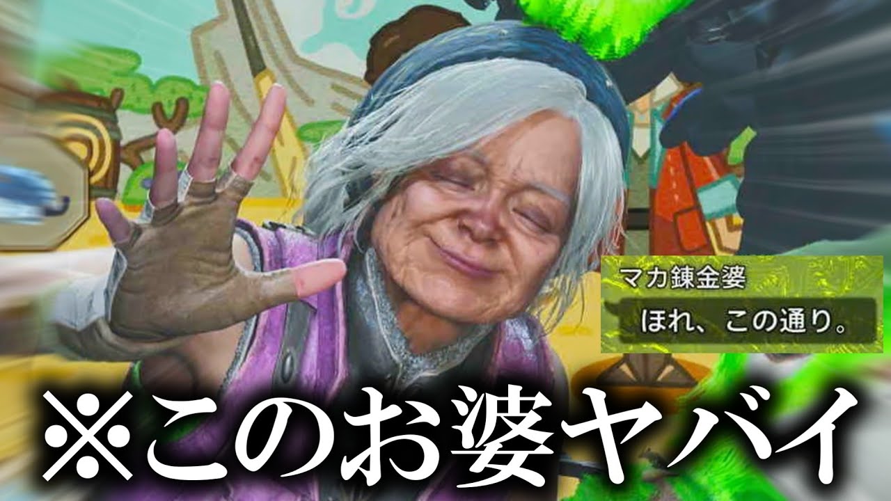 癖が強すぎる「マカ錬金婆」と狩りに行ってみた結果ｗｗｗ【モンハンワイルズ】
