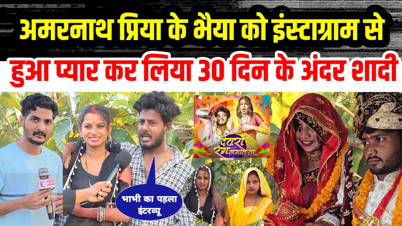 #अमरनाथ_प्रिया के भैया भाभी को हुआ #इंस्टाग्राम से प्यार फिर दोनों ने कर लिया #मंदिर में #शादी