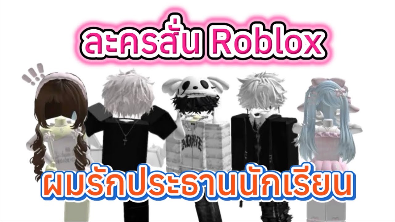 ละครสั้น Roblox ผมรักประธานนักเรียน สาววายห้ามพลาด #roblox #ละครสั้น #games #สายวาย 