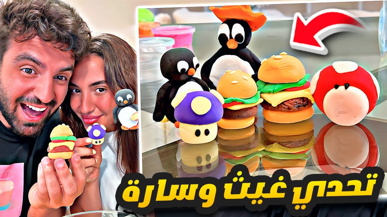 تحدي Clay Date Night ️🧱 غيث وسارة