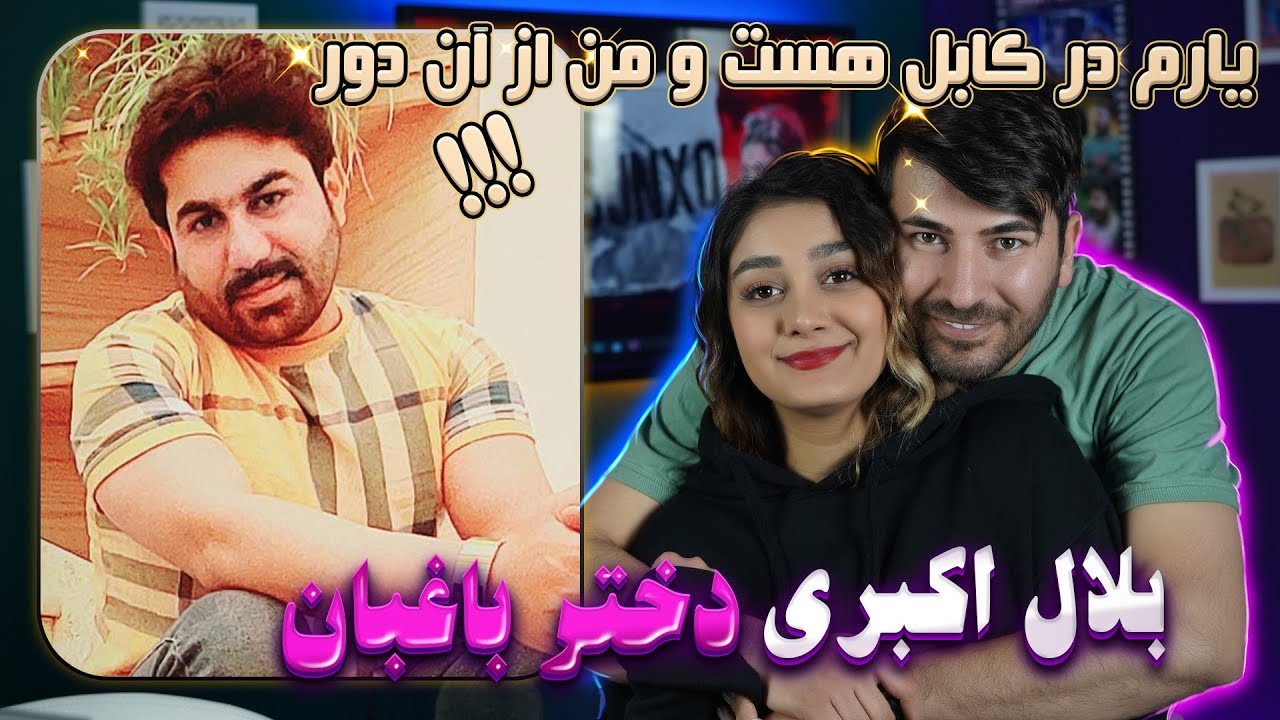 ری اکشن دختر و پسر ایرانی به آهنگ بلال اکبری = دختر باغبان💗💗 Bilal akbari bia ke berawem dokhtare