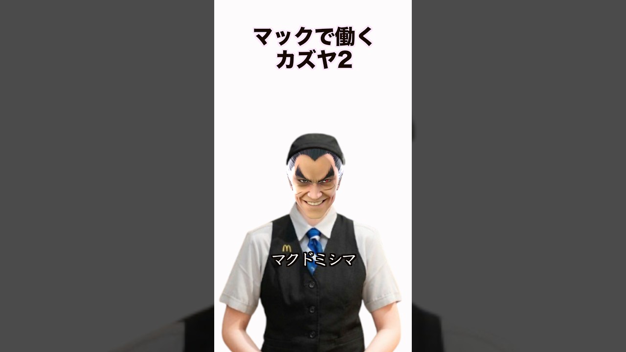 【スマブラSP】マックで働くカズヤ2