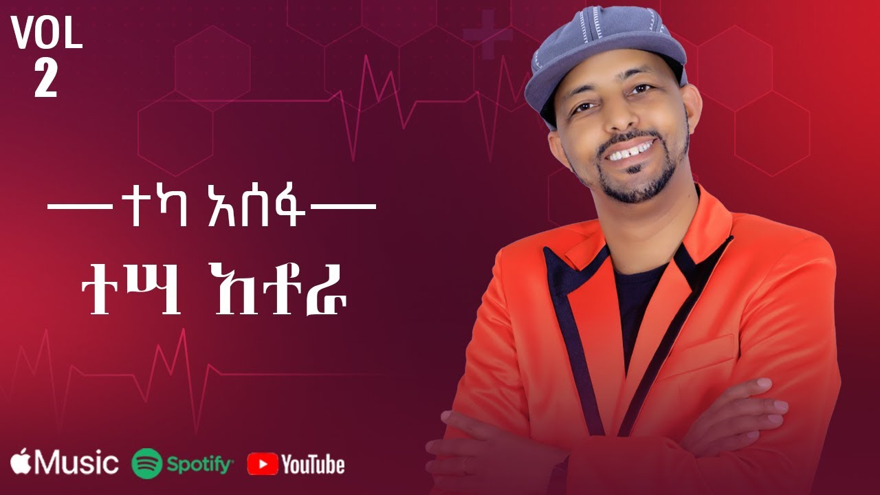 Teka Asefa - Tesa Atora | ተሣ አቶራ - New Ethiopian Music 2025 (Lyrics Video)