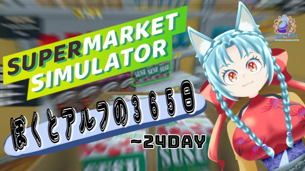 【ソロ実況】ボクとアルフの３６５日【スーパーマーケットシュミレーター】～2４day
