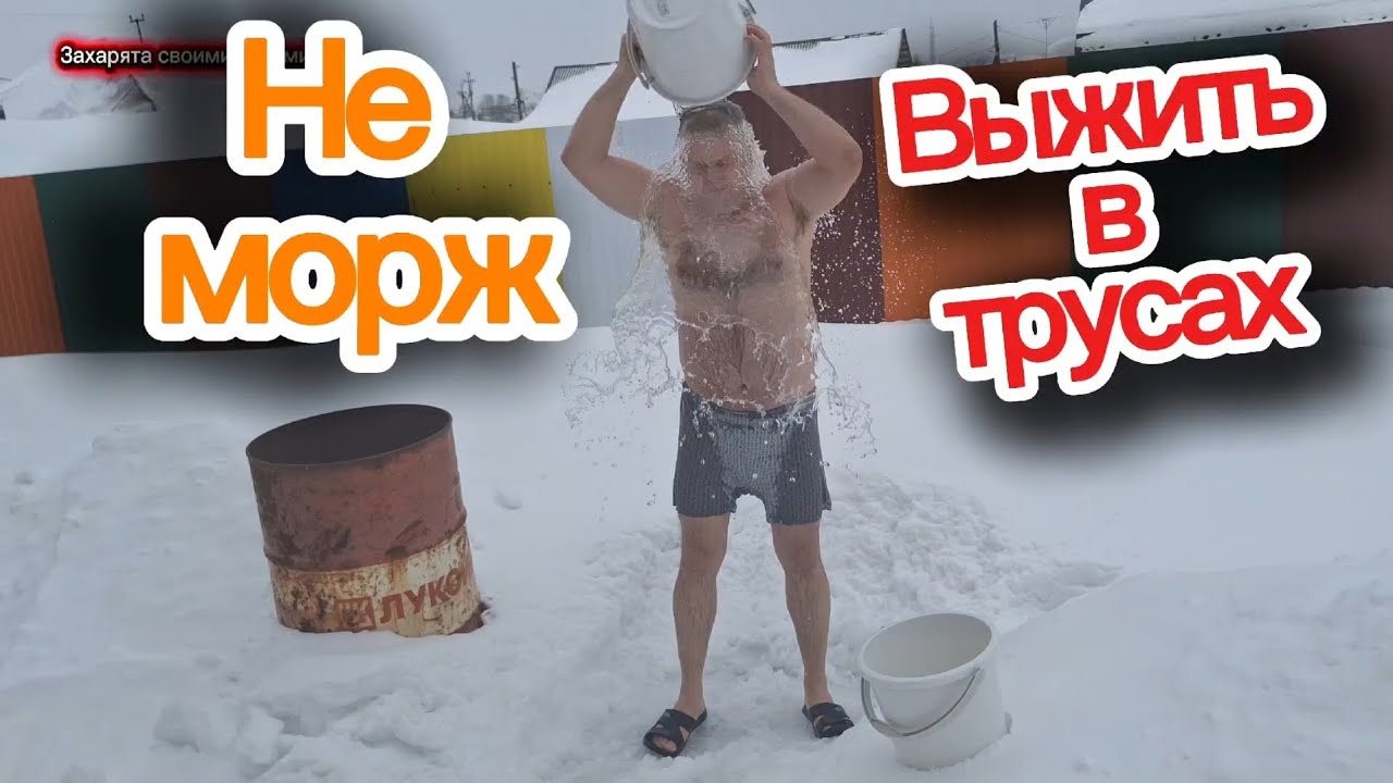 Обливание водой на улице зимой. 