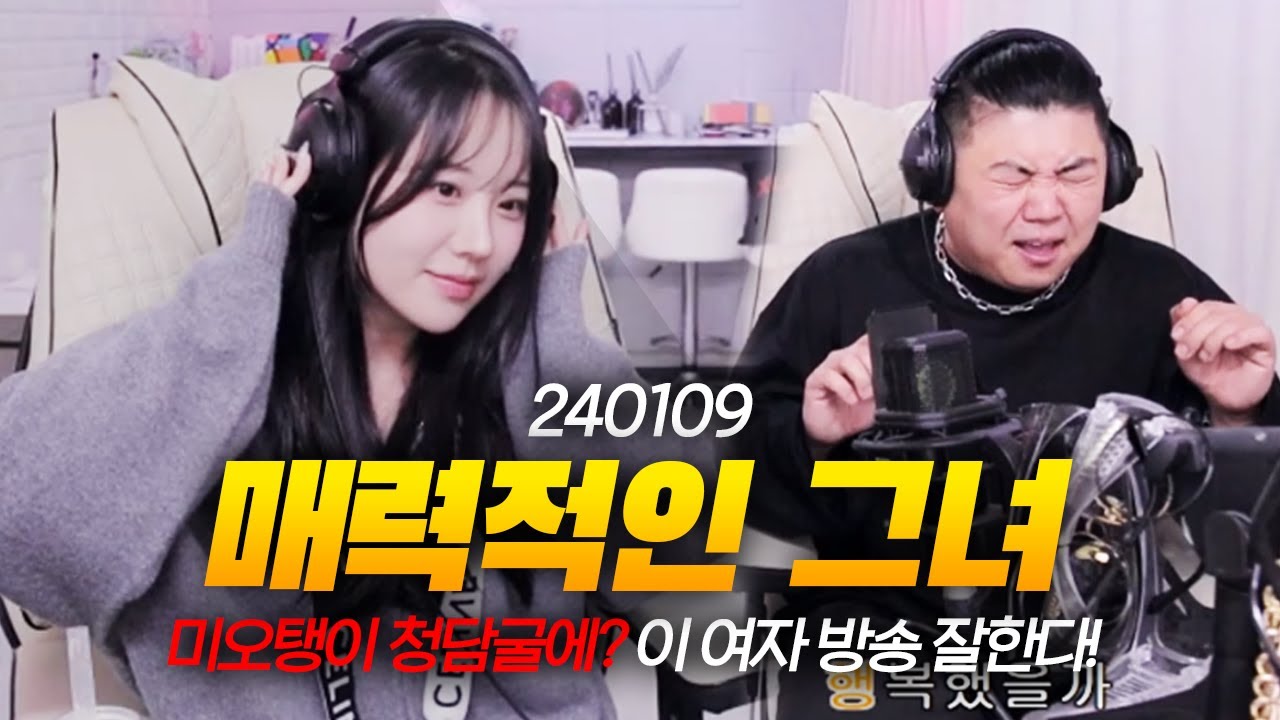 미오탱 이 여자 괜찮은데?❤ 240109 - KoonTV