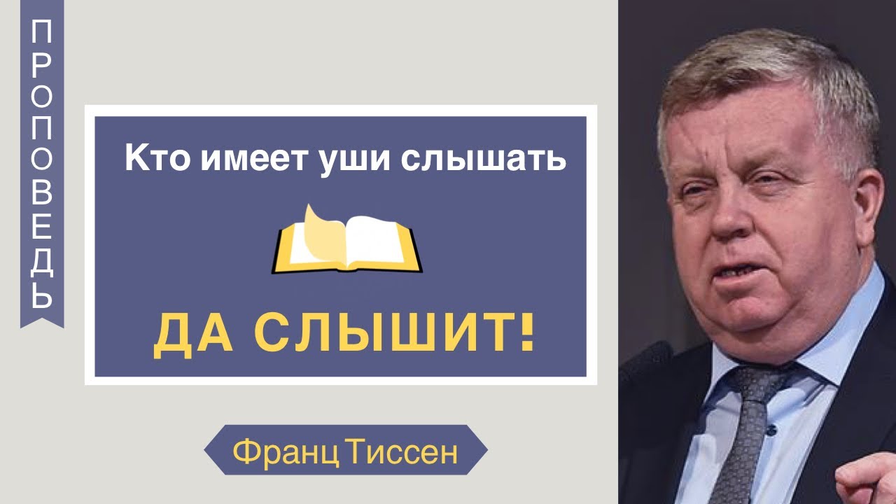 Кто имеет уши слышать, да слышит - Франц Тиссен (Матфея 13:1-9)