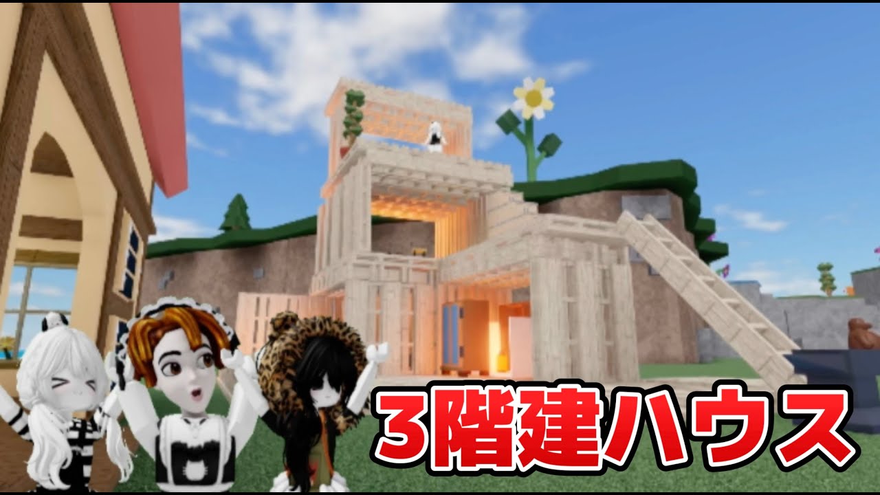 3階建ハウス作ってみた！！！