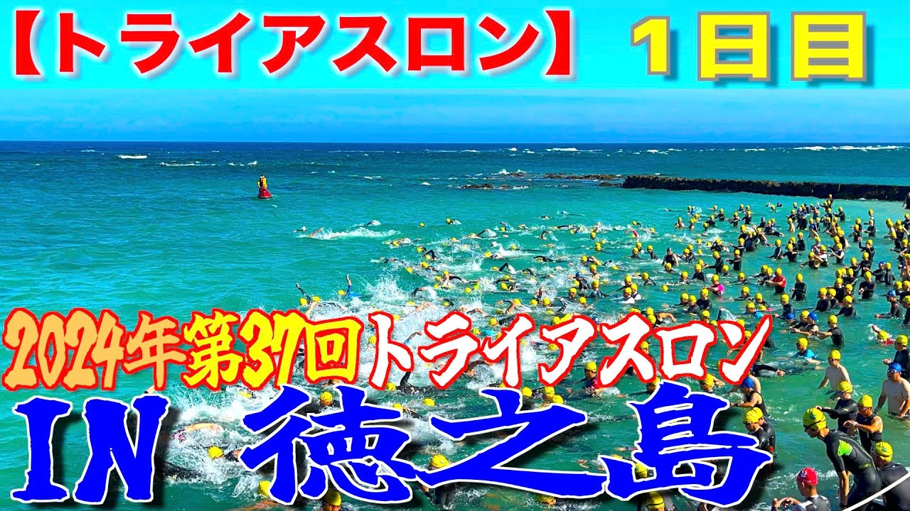 【トライアスロン】(2024)第37回トライアスロン IN 徳之島「1日目」