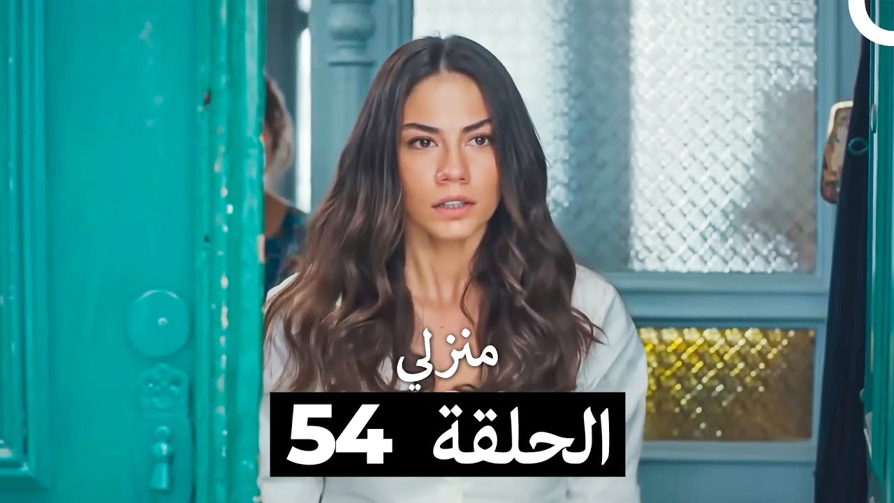 منزلي الحلقة 54 (Arabic Dubbed)