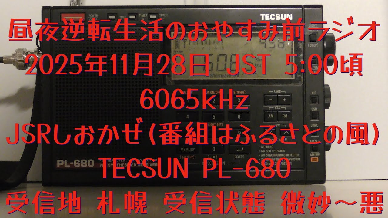 2025.11.28 JST 5:00頃 6065kHz JSRしおかぜ(番組はふるさとの風) TECSUN PL-680 【昼夜逆転生活のおやすみ前ラジオ】