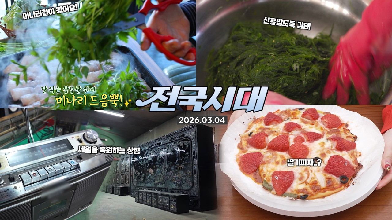 아삭함 끝판왕! 청정 미나리 삼겹살부터 바다의 불로초 감태까지🌱 제철 밥상 총집합ㅣ전국시대 260304 방송