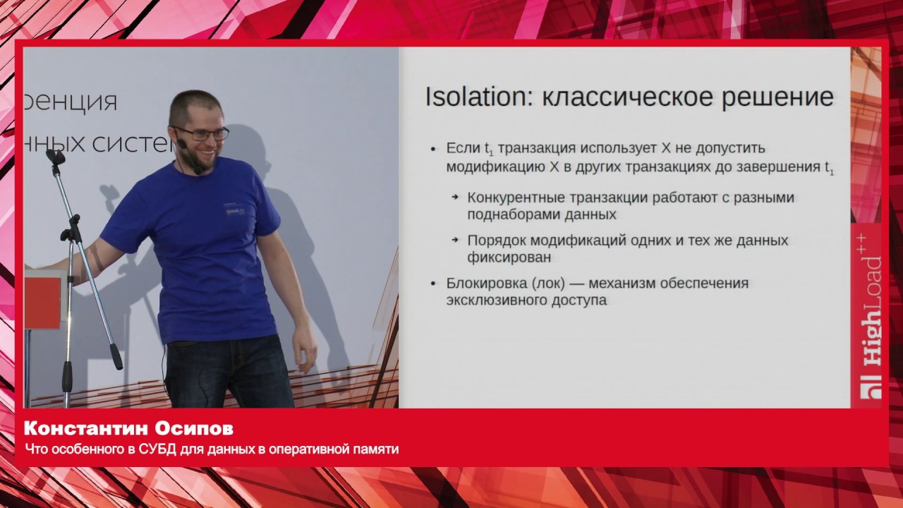 Что особенного в СУБД для данных в оперативной памяти / Константин Осипов (Tarantool)